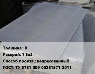 Асбестоцементный лист 8 1.5х2 непресованный ГОСТ: ТУ 5781-009-00281571-2011, шт, СКАИ цена от 723.6 сом / шт, где купить, условия доставки в Оше и Ошской области